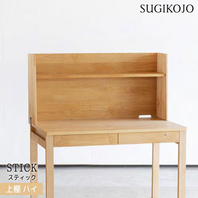 杉工場 国産 日本製 【スティック 上棚】ハイタイプ アルダー材 
