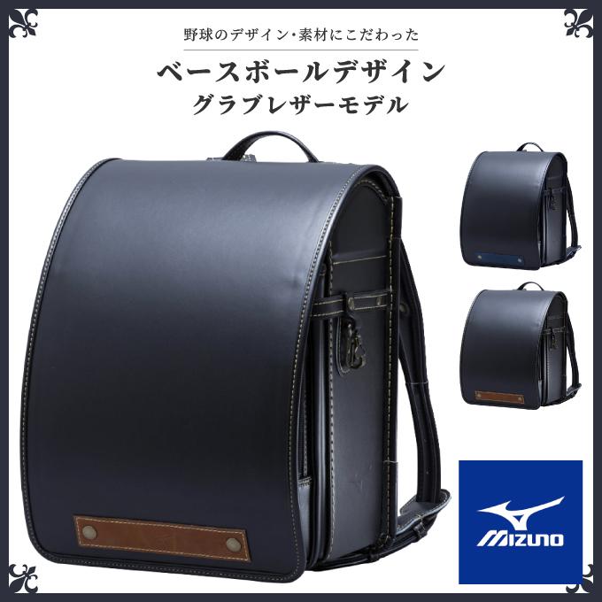 新品 定価96,800円 ミズノ ランドセル 男の子 黒 グラブレザー(牛革) グラブレザーモデル｜ジュニア・キッズ｜ミズノ公式オンライン