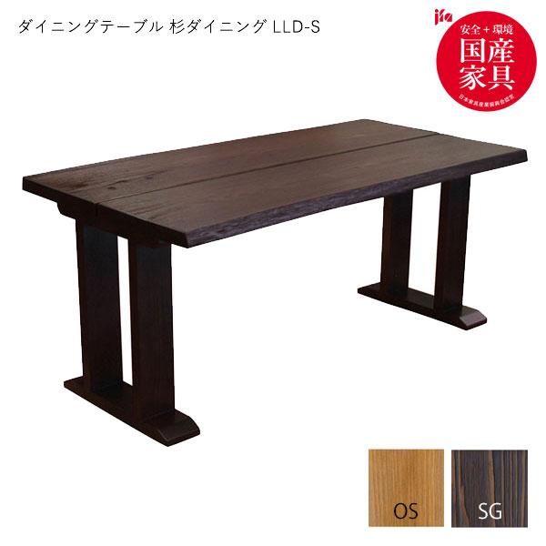 杉ダイニングLLD(LLD S) 木製 テーブル ダイニングテーブル 食卓 ダイニングテーブル ナチュラル ダイニングテーブル Next