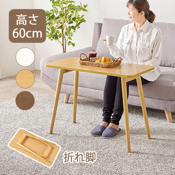 HAGiHARA（萩原） リビングテーブル 高さ60cm 折りたたみ コンパクト