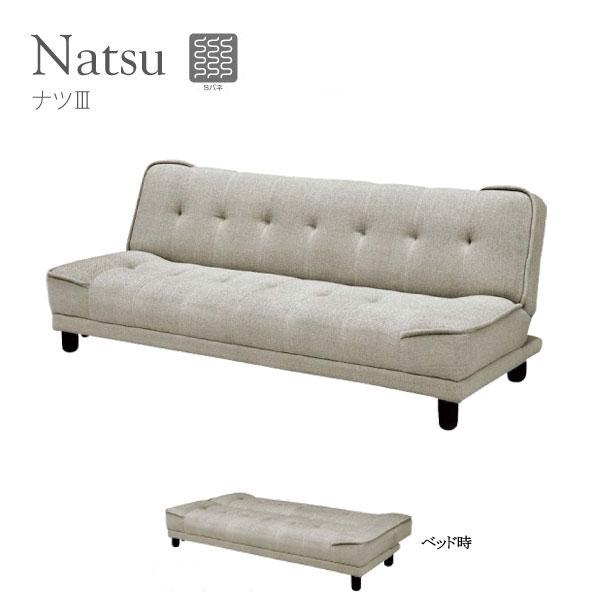 サンコウ [ナツ3/ソファベッド] ソファー 3P 3人掛け 三人 寝られる