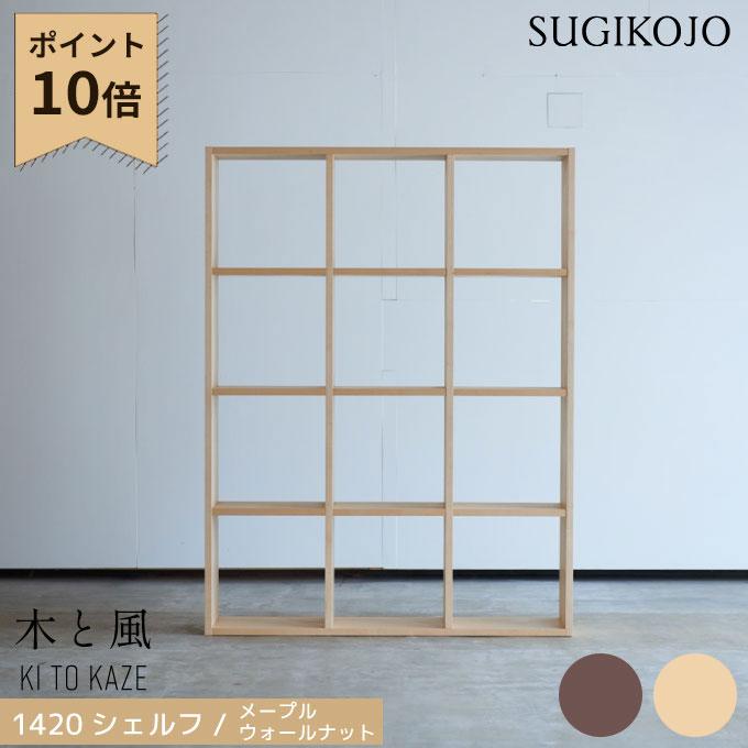 杉工場 国産 日本製【木と風デスク】 シェルフ1420 メープル