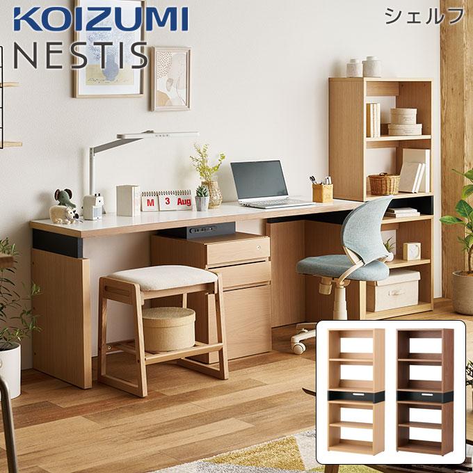 コイズミファニテック コイズミ 2026年 NESTIS/ネスティス 【シェルフ