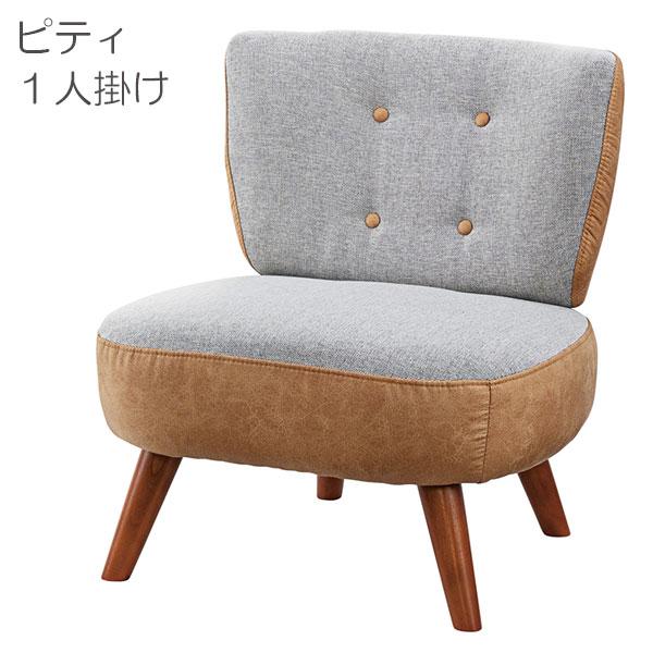 ソファ ソファー 1P 一人掛 おしゃれ オシャレ シンプル バイカラ― ツートンカラー かわいい 木製 ピティ 1人掛 SS124 sf
