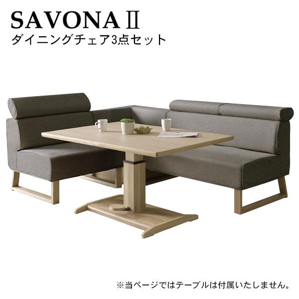 シギヤマ家具工業 SAVONA2 サボナ2 ダイニングチェア3点セット シギヤマ家具工業 SAVONA2 サボナ2 ダイニングチェア3点セット