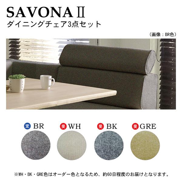 シギヤマ家具工業 SAVONA2 サボナ2 ダイニングチェア3点セット
