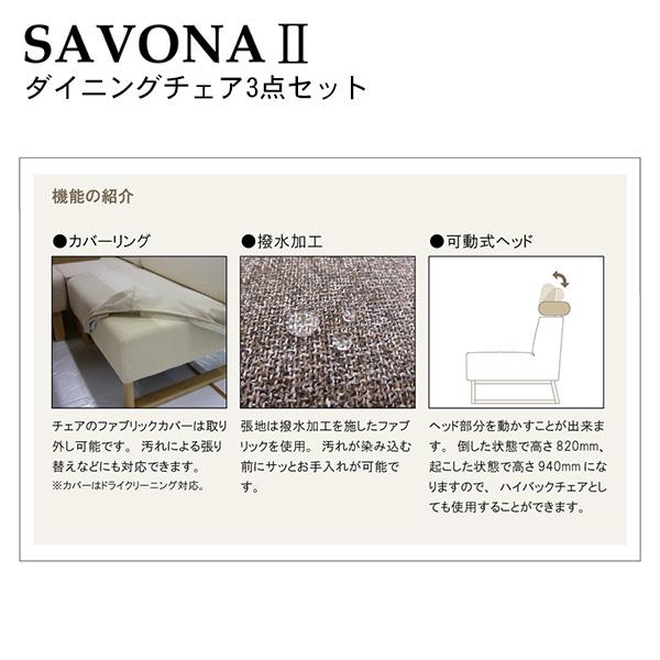 シギヤマ家具工業 SAVONA2 サボナ2 ダイニングチェア3点セット シギヤマ家具工業 SAVONA2 サボナ2 ダイニングチェア3点セット