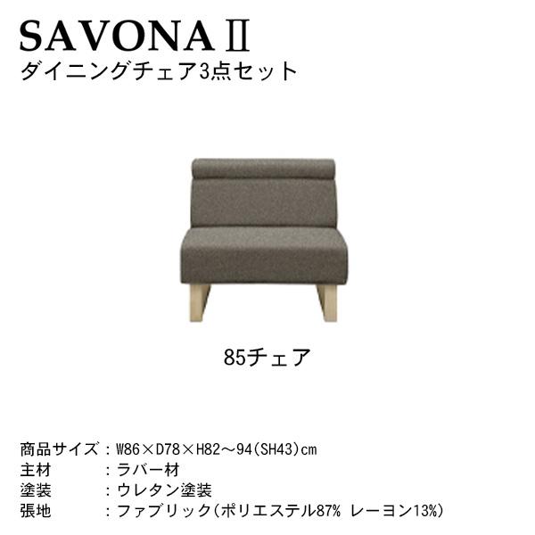 シギヤマ家具工業 SAVONA2 サボナ2 ダイニングチェア3点セット シギヤマ家具工業 SAVONA2 サボナ2 ダイニングチェア3点セット