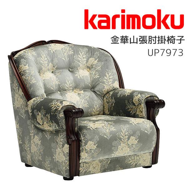 カリモク家具（KARIMOKU FURNITURE） 特典付◇1Pソファ 金華山肘掛椅子