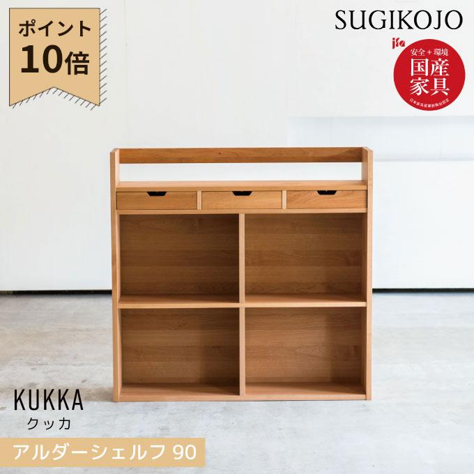 【在庫整理】 シェルフ アガベ 杉 90cm 30cm 105cm 杉工場 国産 日本製 クッカ シェルフ90(アルダー) 幅90 書棚/本棚