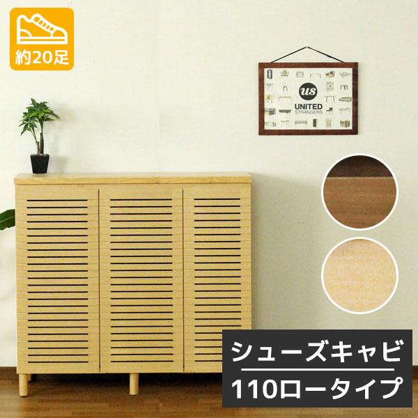 靴置き 、シューズ収納 、家具収納 玄関収納 シューズボックス 幅110cm 奥行38cm シューズキャビ110 L