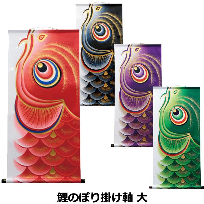 格安即決 鯉のぼり 室内飾り 鯉のぼり掛軸 大 掛軸台付きが選べます 本物の鯉のぼりを掛軸にした室内飾り タペストリー 掛軸 偕拓堂アート 村上こいのぼり 在庫一掃 Www Technet 21 Org