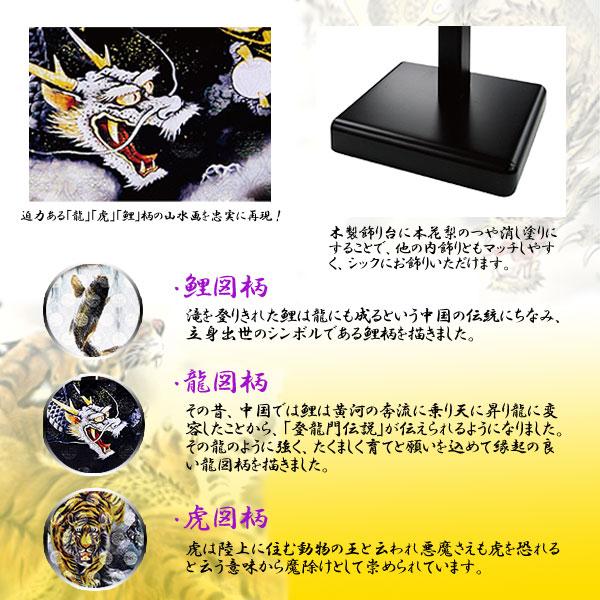 名前旗 室内飾り 極上黒染め室内幟旗飾り（中）セット (龍虎之図 153-241) (登龍門 153-251) (名入料金込)(徳永鯉のぼり)