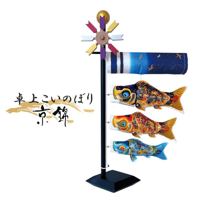日本製 徳永鯉【卓上こいのぼり 京錦 127-100】室内飾り 室内鯉のぼり