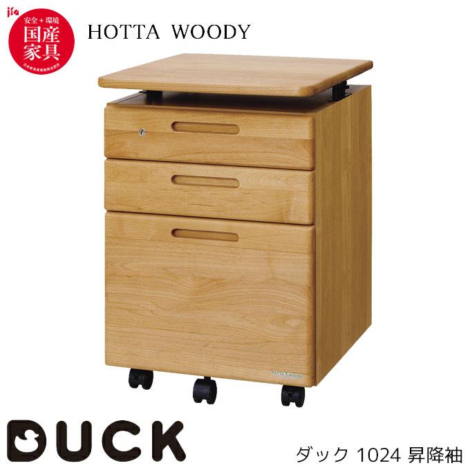 堀田木工所 国産 学習机 学習デスク DUCK ダック 1024 昇降袖 ワゴン