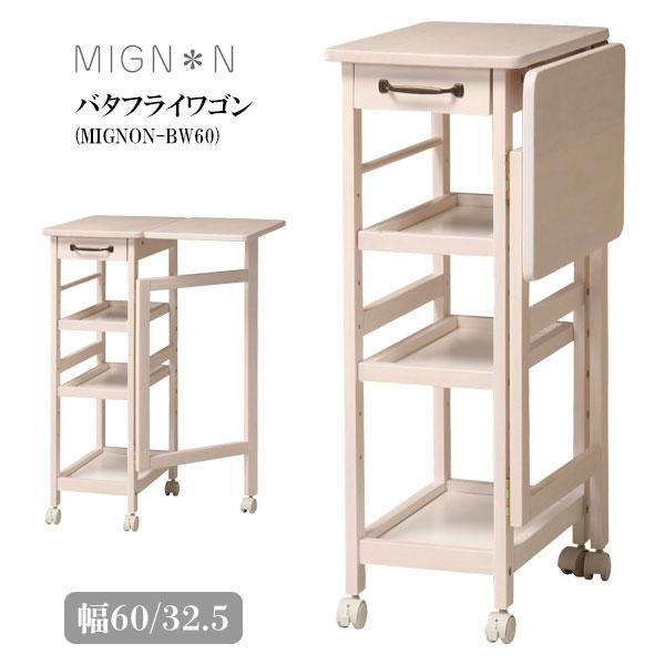 弘益 バタフライワゴン [MIGNON-BW60] キッチン 収納 キャスター