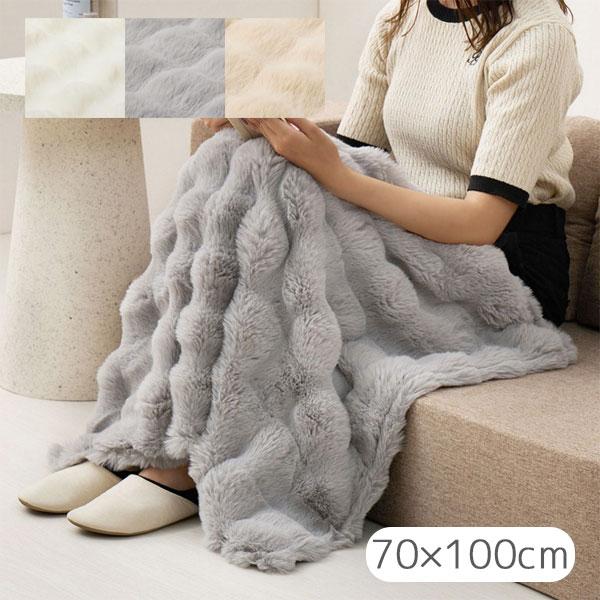 ひざ掛け ふわふわ ポコポコ ふわとろタッチ ラビットファー調