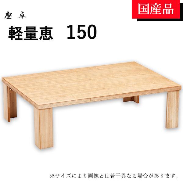 座卓 ローテーブル テーブル リビングテーブル 150 折れ脚 折りたたみ