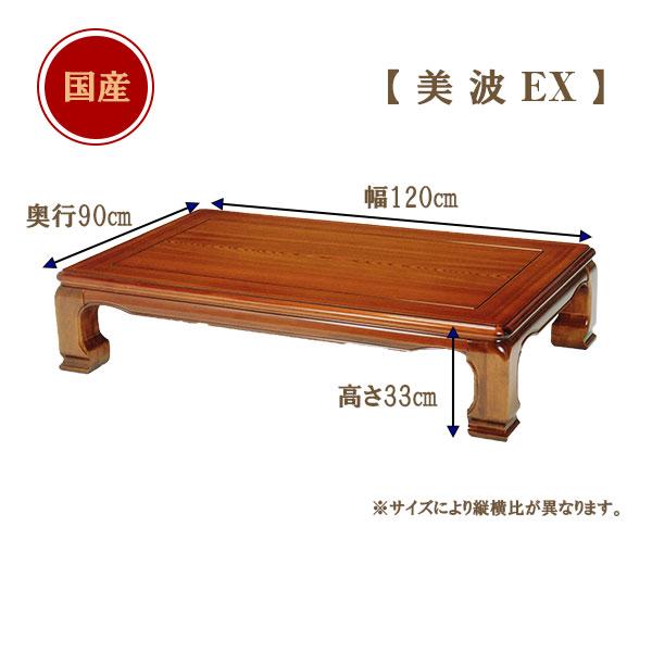 座卓 ローテーブル (美波-EX 120) 和風 木製 国産 幅120