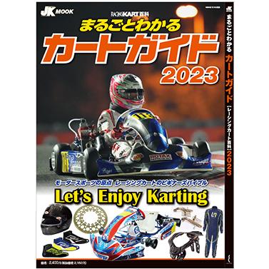 在庫処分品！カート ガイド 2023 レーシングカート百科 カート 