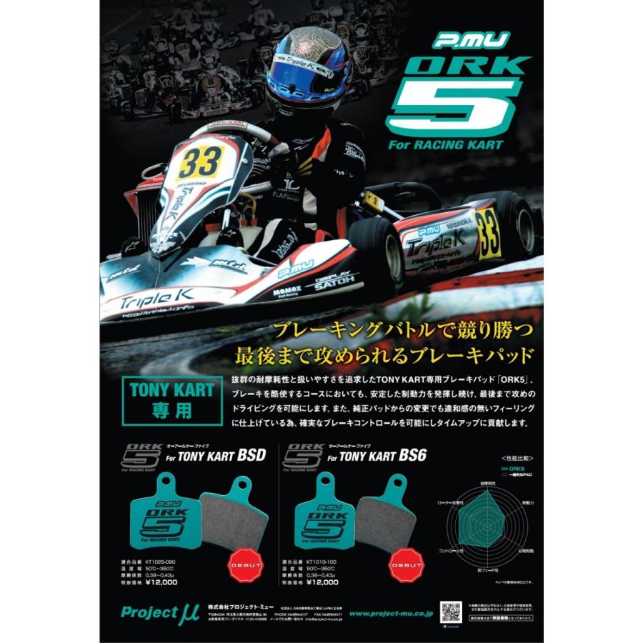 Projectμ　プロジェクト・ミューブレーキパッド　TONY　KART　レーシングカート用ブレーキパット（TONY　KART）　BSD用