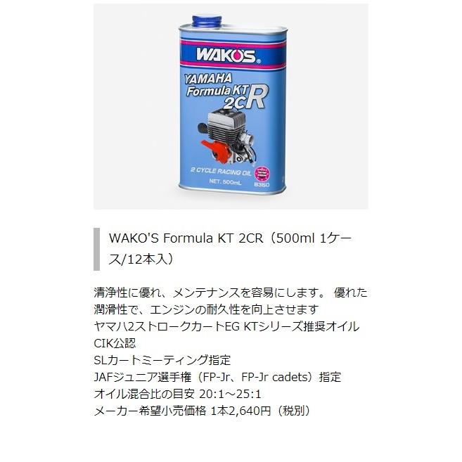 在庫有り　ヤマハ/WAKO'S Formula KT 2CRオイル  ヤマハKT-100エンジンにお勧めです。｜next-one-racing｜02