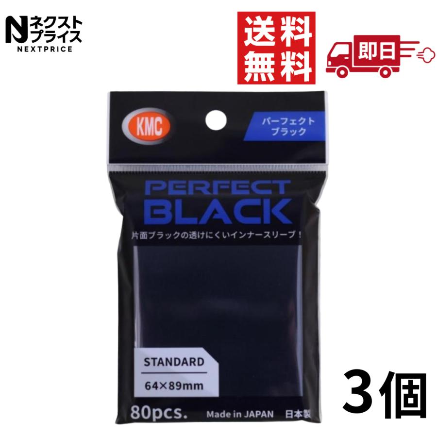 KMC カードバリアー パーフェクトブラック 80枚3個セット : ネクスト