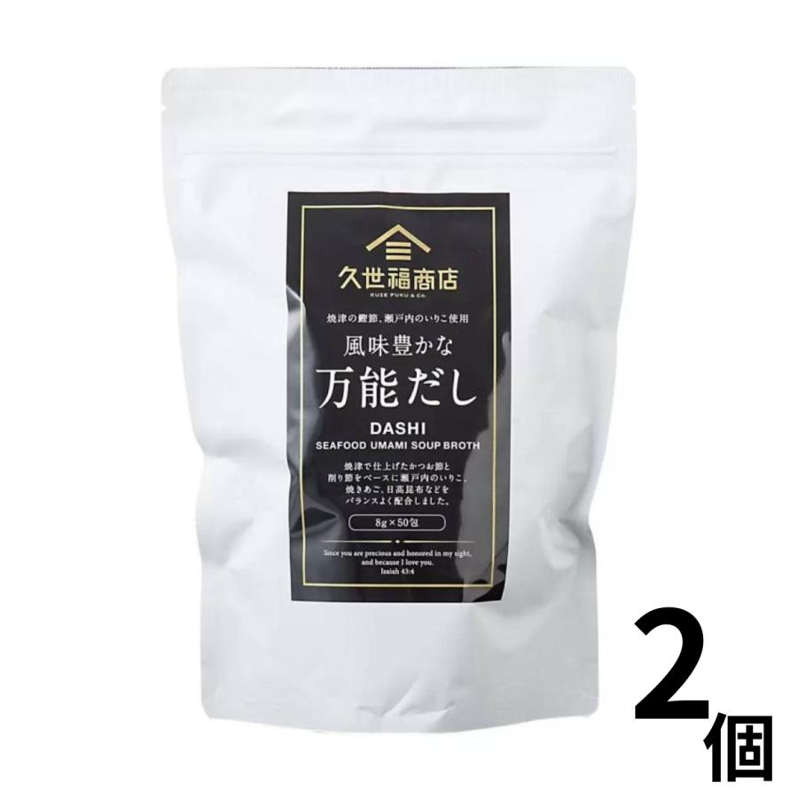 久世福商店 万能だし かつお いりこ 焼あご 日高昆布 出汁 400g (8g×50袋)　2個セット | 久世福商店