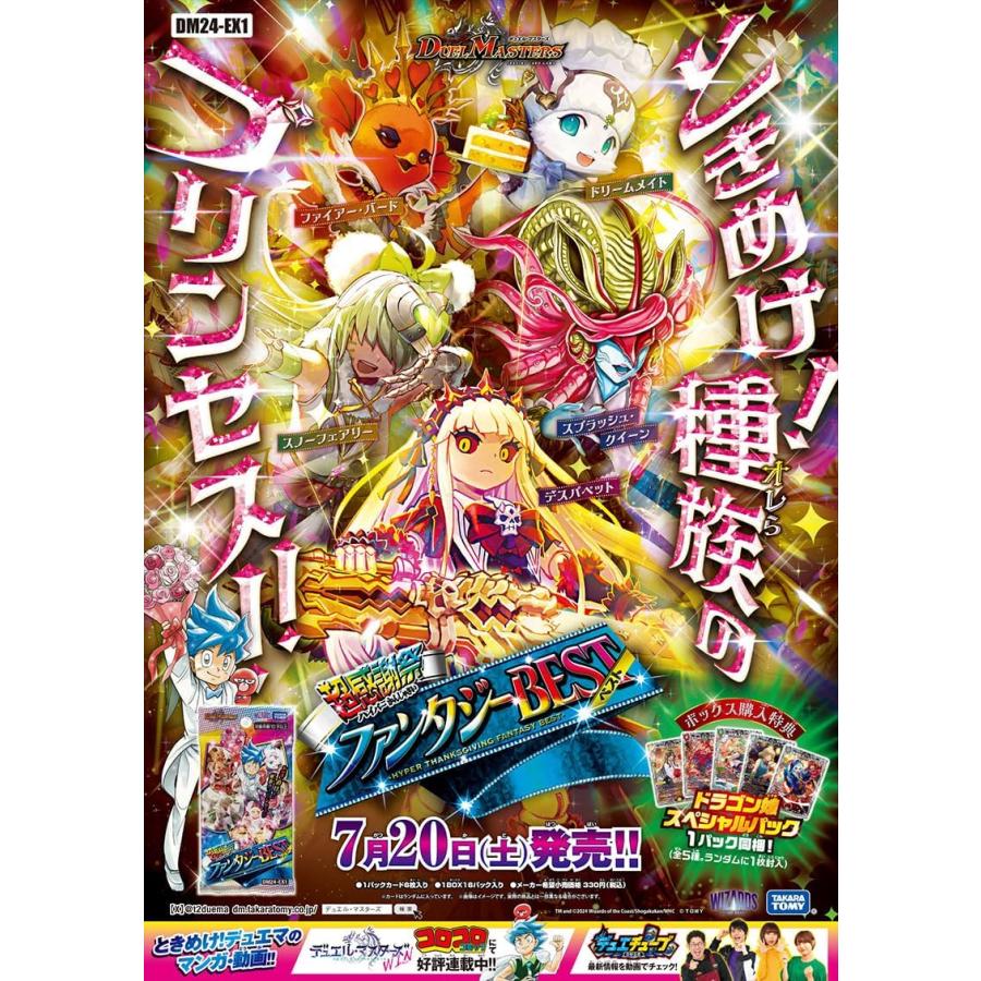 デュエル・マスターズ TCG DM24-EX1 超感謝祭 ファンタジーBEST デュエル・マスターズ TCG DM24-EX1 超感謝祭 ファンタジーBEST