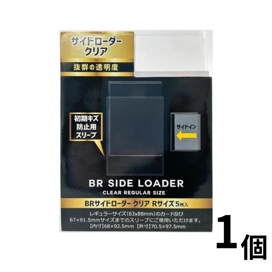 BR サイドローダー クリア レギュラーサイズ 5枚入り BRサイドローダー クリア Rサイズ 5枚 : ネクストプライス