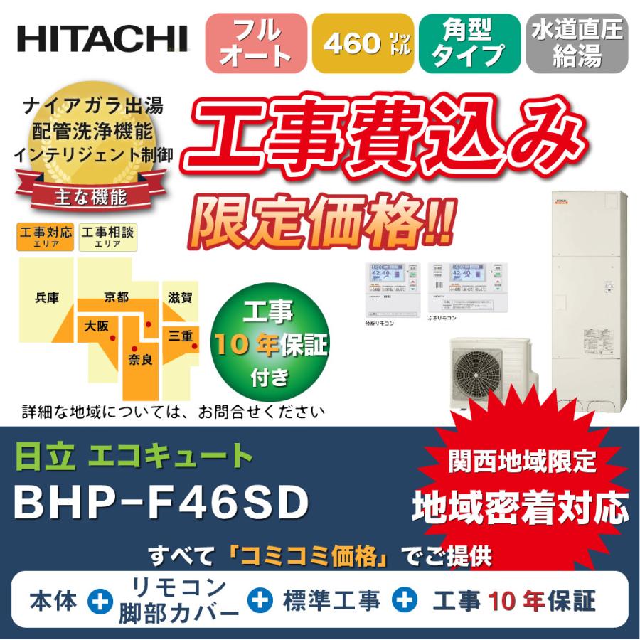 公式 工事費込みフルセット 日立 エコキュート Bhp F46sd 460l フルオート 角型 ナイアガラ出湯 最も優遇 Artmedia Ba