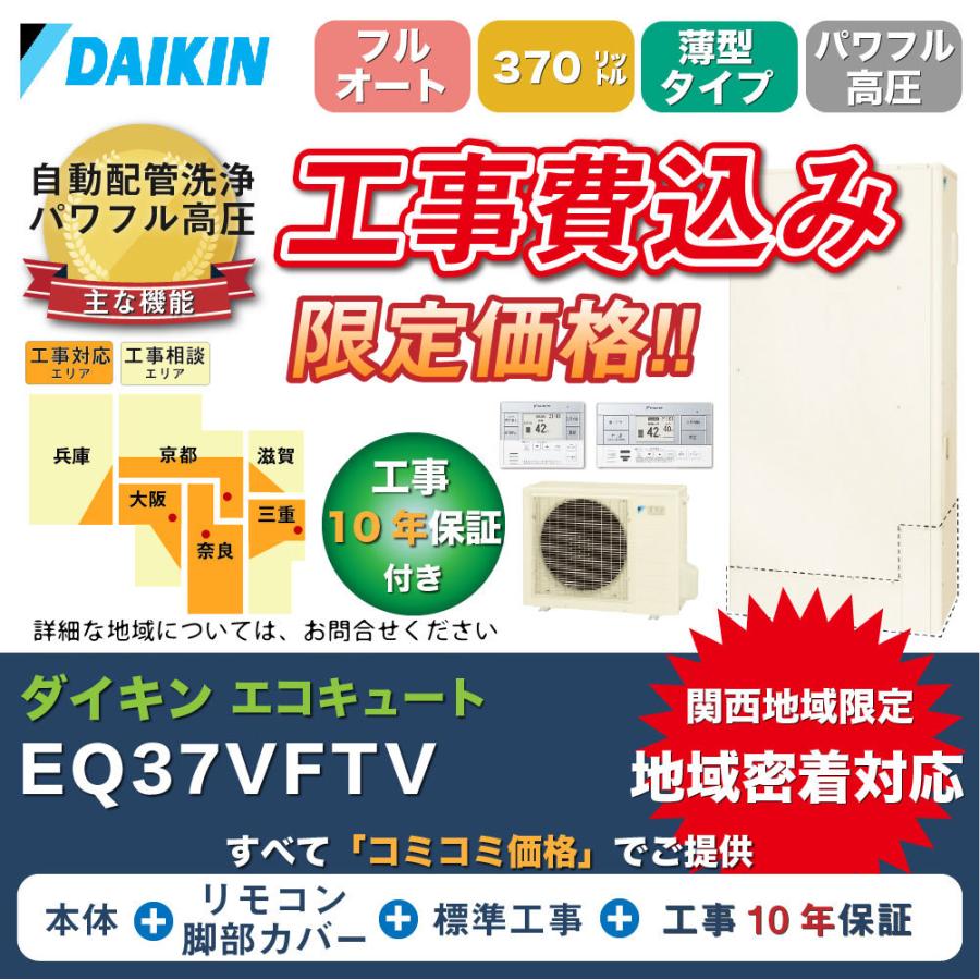 特売 工事費込みフルセット ダイキン エコキュート Eq37vftv 370l フルオート 薄型 パワフル高圧 上質で快適 Artmedia Ba