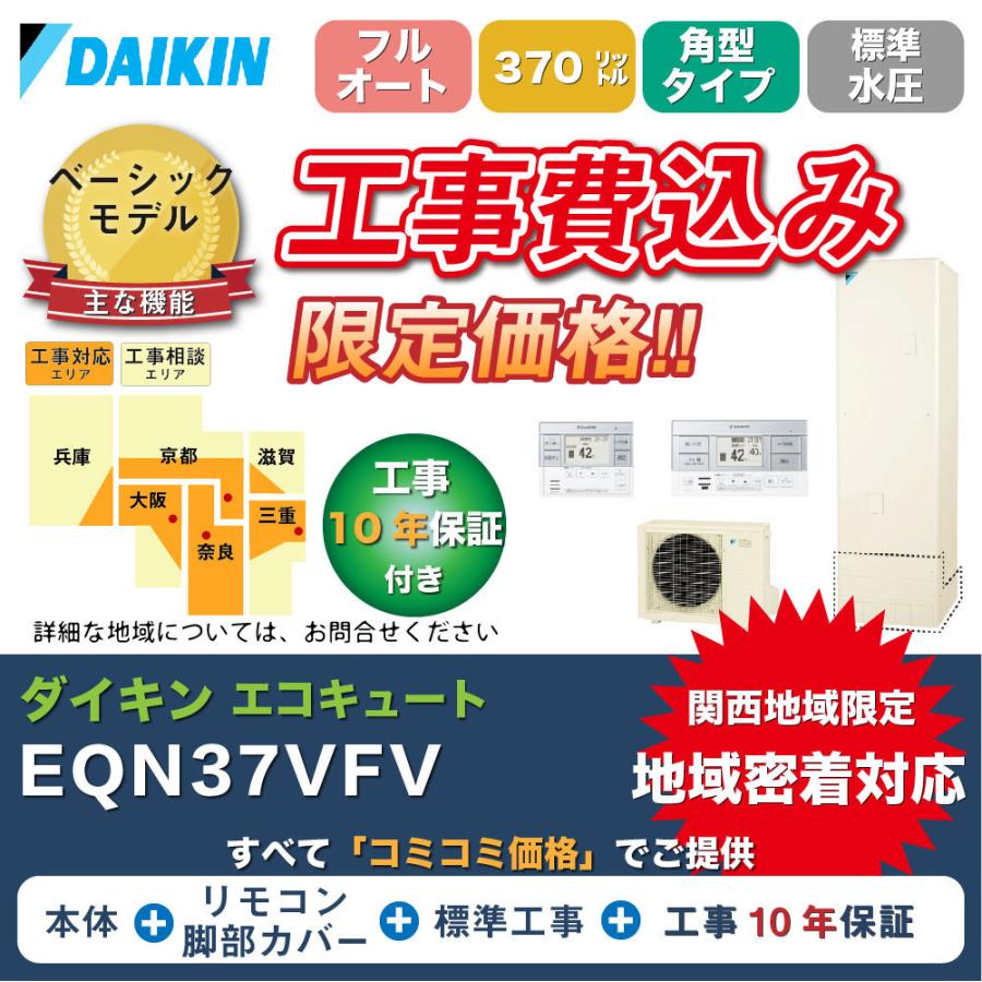 工事費込みフルセット ダイキン エコキュート Eqn37vfv 370l フルオート 角型 標準水圧 Eqn37vfv 1 住設専門店 通販 Yahoo ショッピング