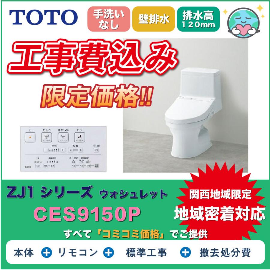 工事費込み】】ウォシュレット一体型便器TOTOトイレ ZJ1-CES9150P 手洗 