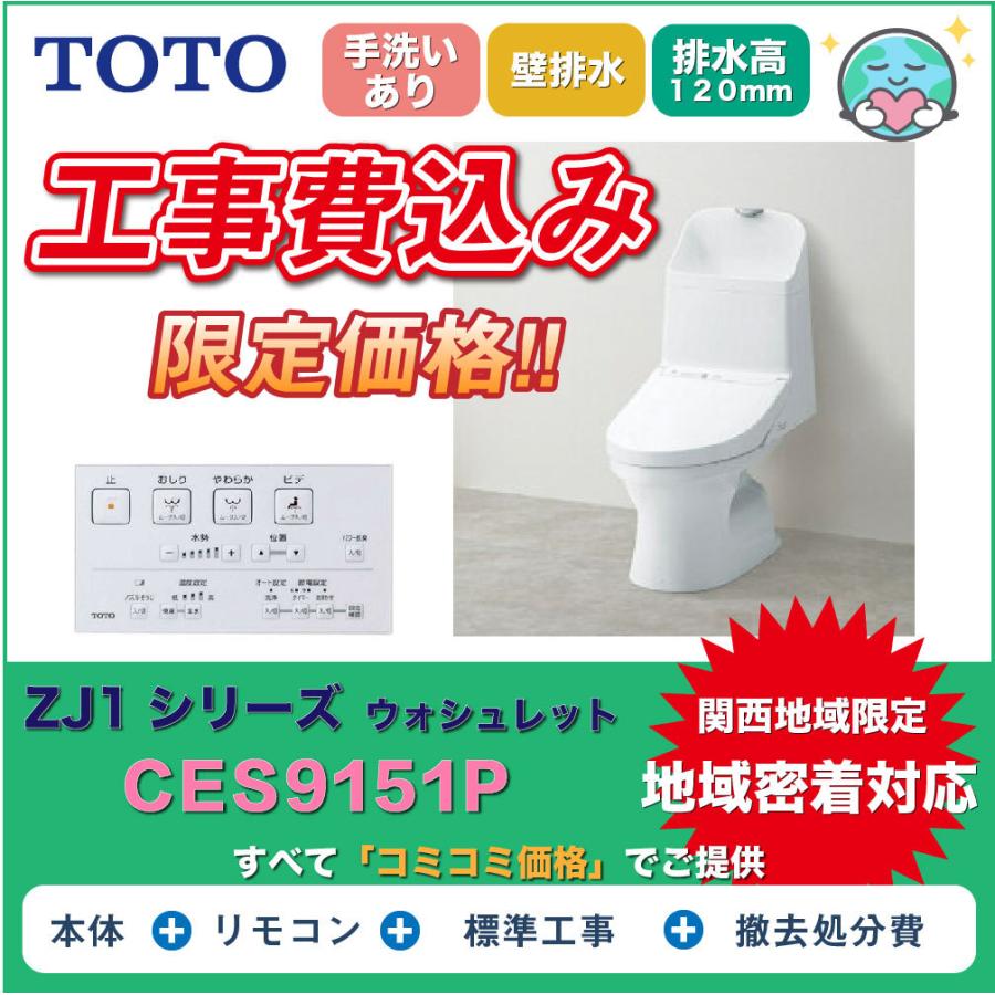 【工事費込み】】ウォシュレット一体型便器TOTOトイレ　ZJ1-CES9151P　手洗付・壁排水 : toto-zj1-ces9151p :  住設専門店 - 通販 - Yahoo!ショッピング