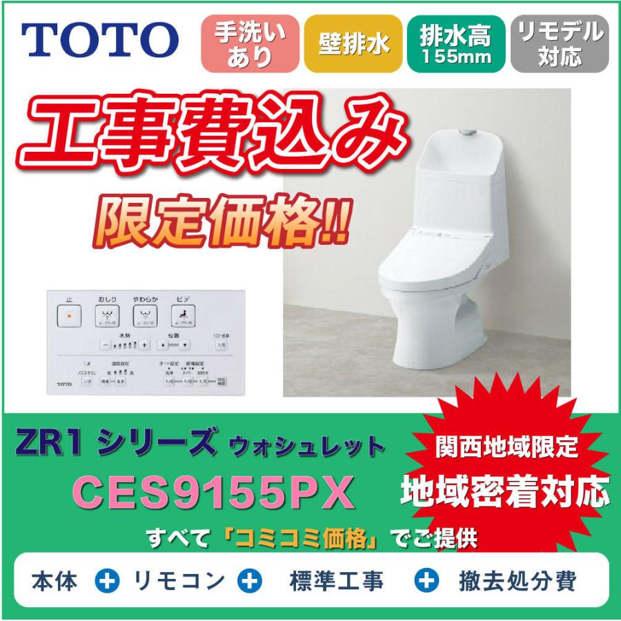 工事費込み】】ウォシュレット一体型便器TOTOトイレ ZR1-CES9155PX