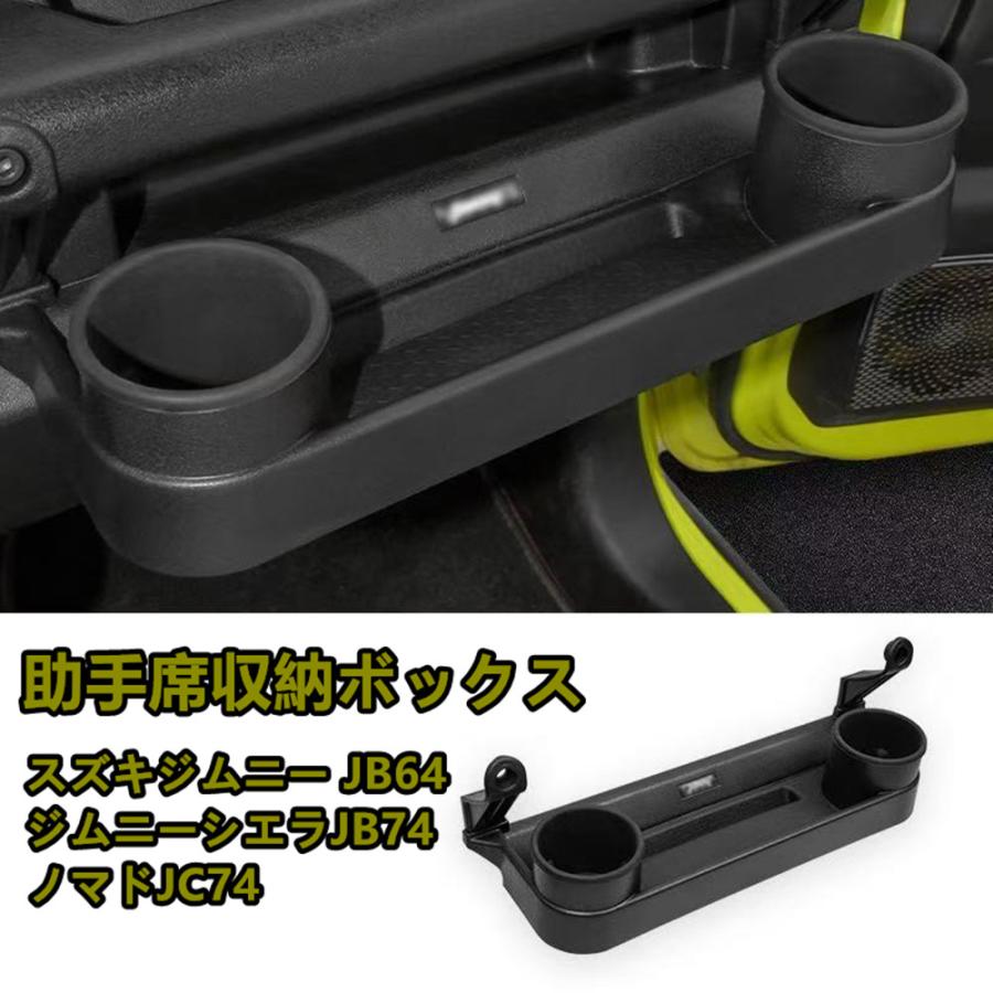 ジムニー JB64 シエラ JB74 助手席 収納ボックス 楽天市場】スズキ・ジムニー JB64/ JB74用 助手席 収納 適用
