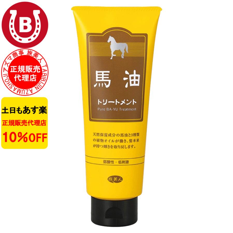 馬油トリートメント 240g アズマ商事 馬油 トリートメント 旅美人 10%OFF 爆買 | 