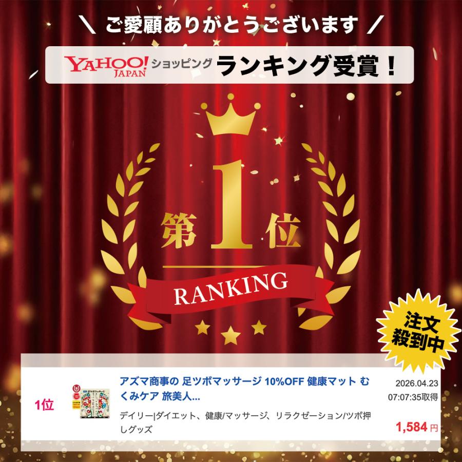 アズマ商事の 足ツボマッサージ 10%OFF 健康マット むくみケア 旅美人 温泉 爆買 |  | 01