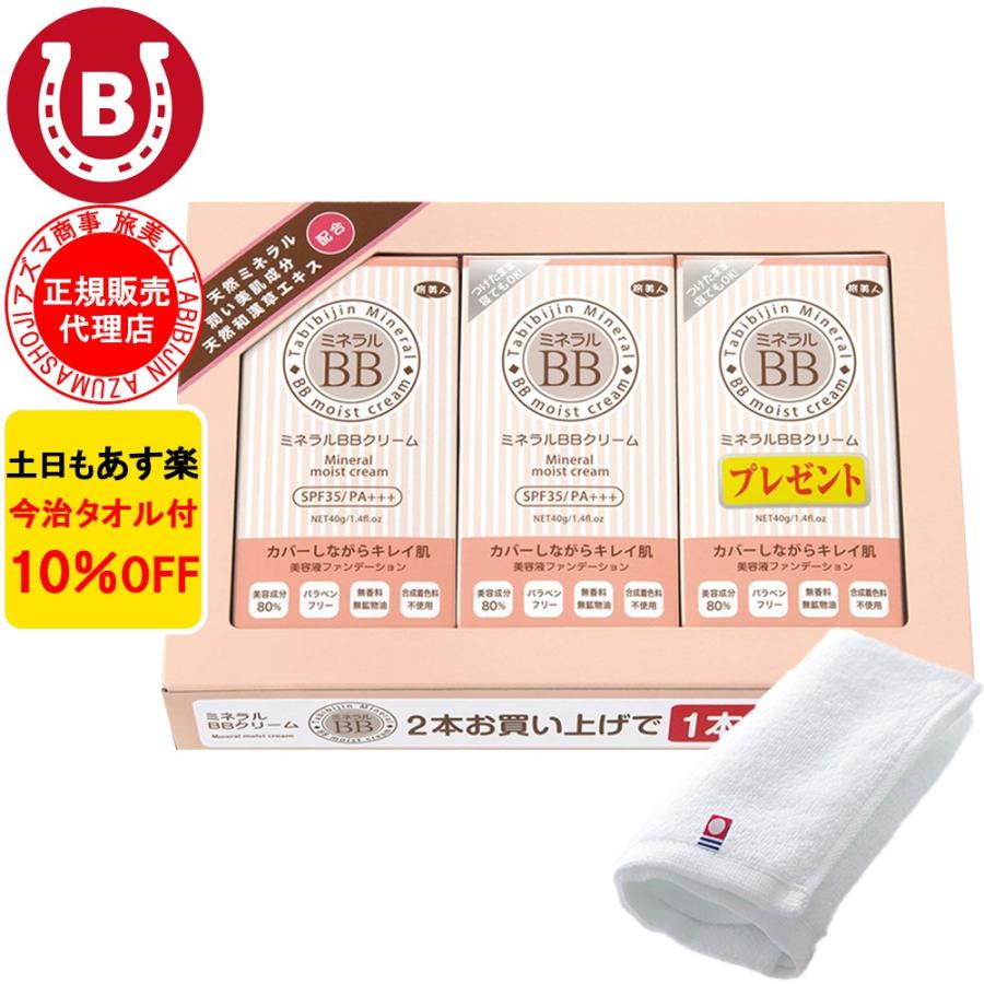 ミネラルBBクリーム 3本入り アズマ商事 40g リキッドファンデーション 旅美人 10%OFF 今治タオル付 50代 60代 70代 爆買 | 