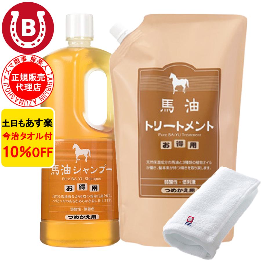 馬油シャンプー & 馬油トリートメント アズマ商事 詰め替え 馬油シャンプー & 馬油トリートメント アズマ商事 詰め替え