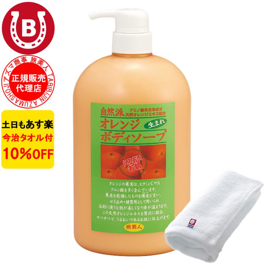ボディソープ 10本セット オレンジの香り アズマ商事 オレンジボディソープ ボトル 1000ml 大容量 旅美人 10%OFF 今治タオル付 爆買 | 