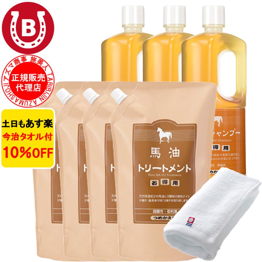 馬油シャンプー 3本 & 馬油トリートメント 4個 詰め替え用 アズマ商事