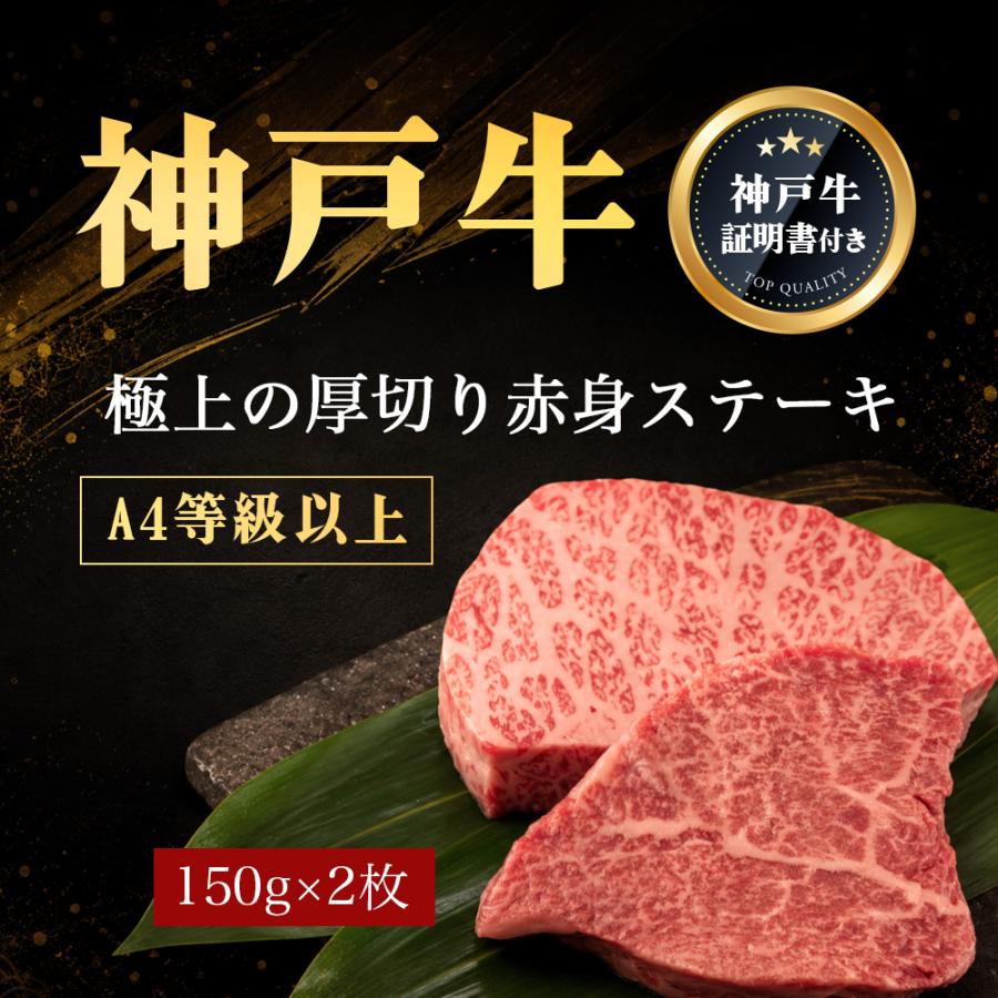 神戸牛 ステーキ お祝い ギフト A4等級以上 赤身 150g×2枚セット(300g) 高級 神戸ビーフ 焼肉 爆買 |  | 01