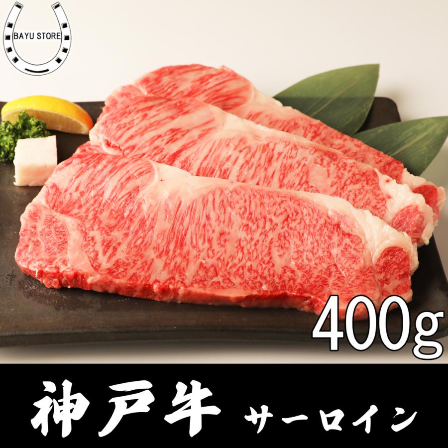 お中元 A5 神戸牛 サーロイン 0g 2枚 400g 最高級 肉 サーロインステーキ 神戸牛ステーキ ギフト 内祝い 産地直送 冷凍 御歳暮 通信販売