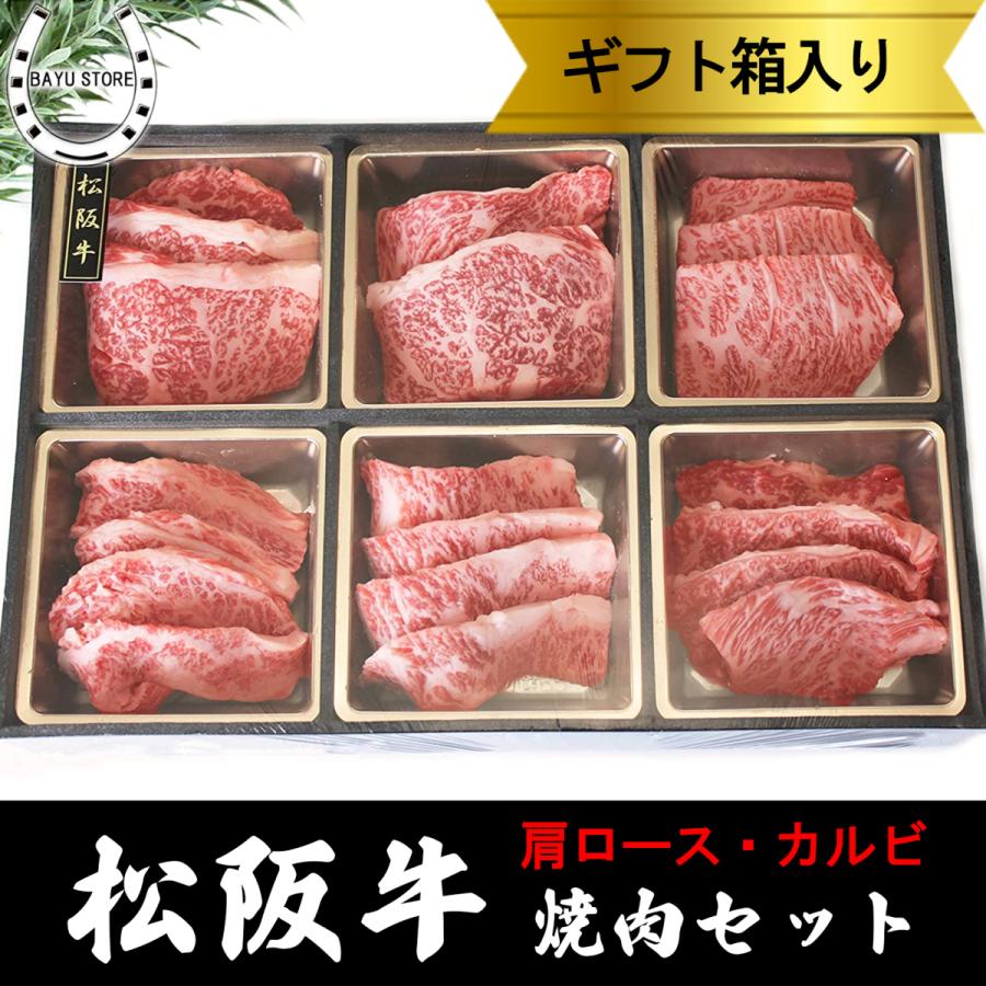 松阪牛 焼肉セット お祝い 肩ロース カルビ 420g(2〜3人前) ギフト A4-A5等級 内祝い 誕生日 | 