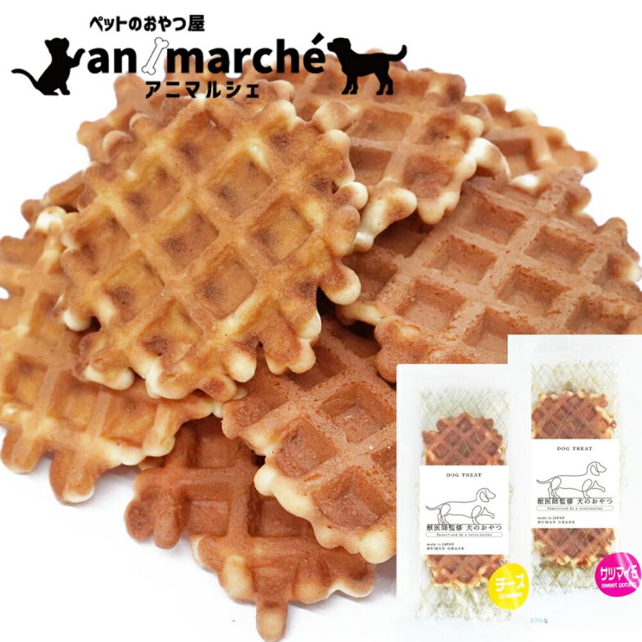ワッフル 2種 各6枚 12枚セットアニマルシェ公式 獣医師監修 国産 犬用 各6枚 12枚セット 犬餌 おやつ 犬 犬おやつ ペットおやつ 犬用 小型犬 大型犬 爆買 | 