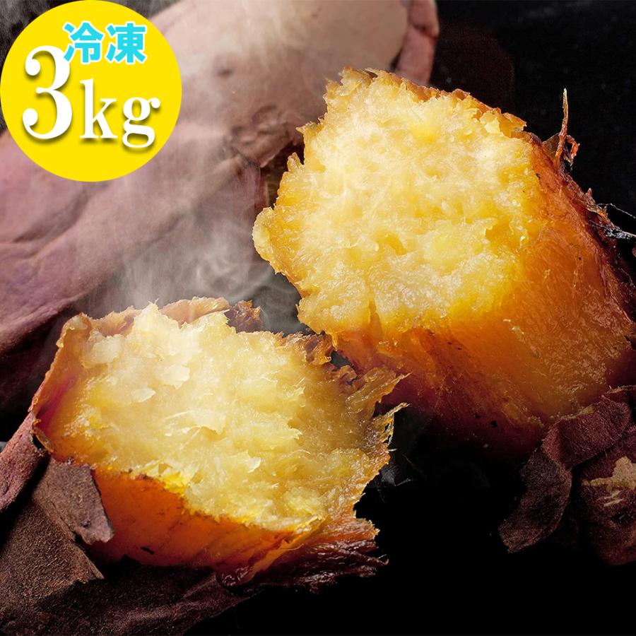 鹿児島県産 べにはるか 甘い 焼き芋 3kg 1kg×3袋 冷凍 国産 紅はるか 焼きいも さつまいも ダイエットの間食に 贈物 蜜芋 やきいも 子供のおやつ 大注目 スイーツ