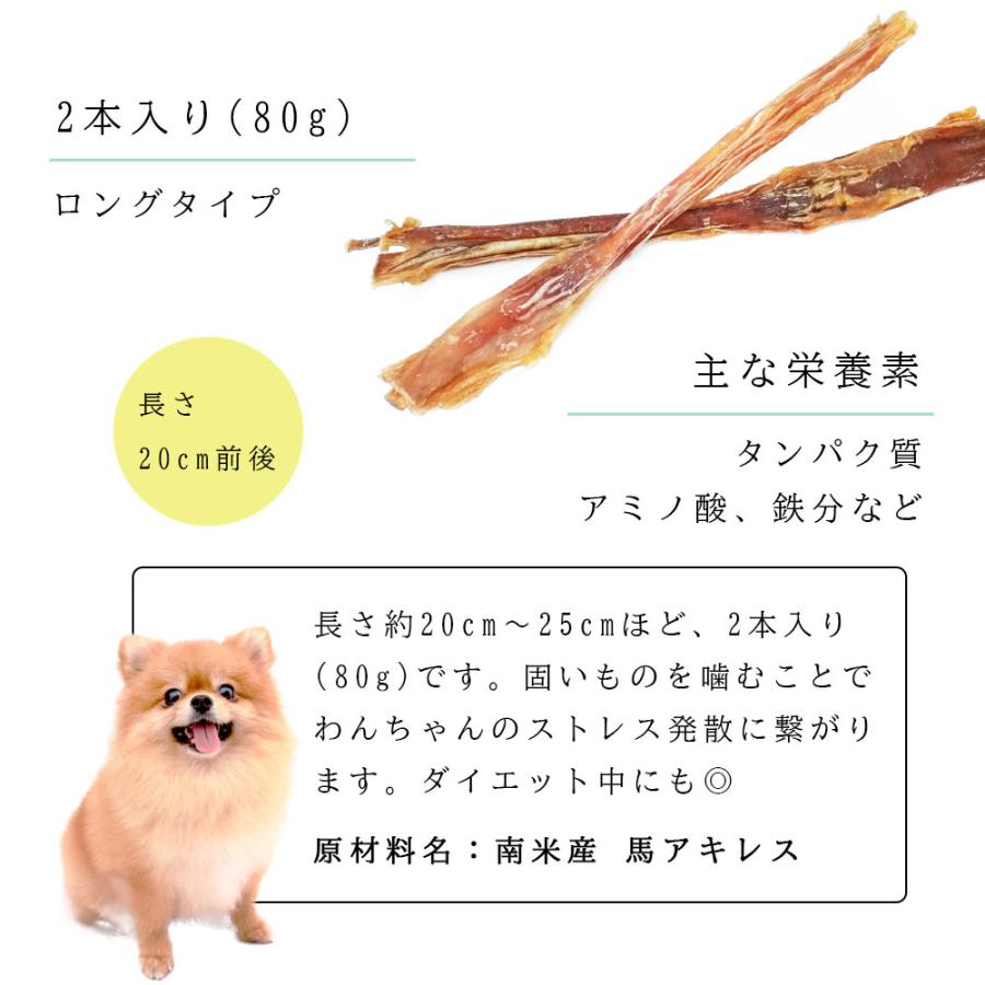 馬アキレス ロング 2本入り 80g アニマルシェ公式 獣医師監修 アキレス 犬用 ペットおやつ 無添加 無着色 犬用おやつ 犬餌 高たんぱく 低脂質 爆買 |  | 03
