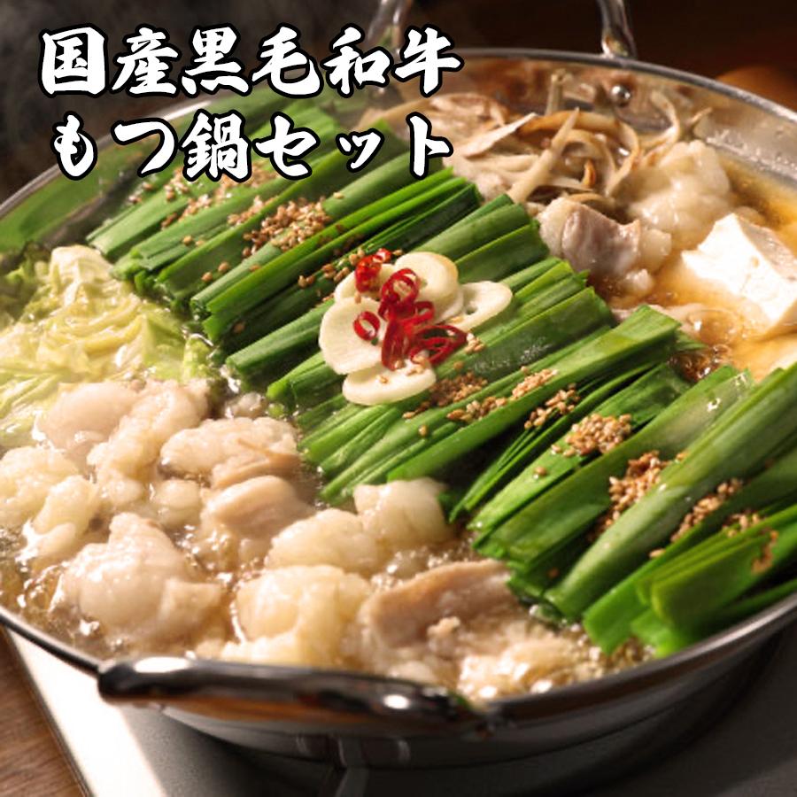 博多名物 国産 黒毛和牛 もつ鍋セット 2〜3人前 大容量 ホルモン 小腸200g×2袋・スープ250g 鍋セット 肉の日 爆買 | 